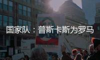 國家隊：普斯卡斯為羅馬尼亞U21隊破門