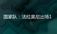 國家隊：法拉奧尼出場12分鐘，意大利U21戰平