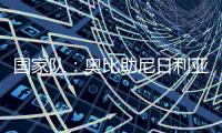 國家隊：奧比助尼日利亞獲勝