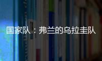 國家隊：弗蘭的烏拉圭隊打進四球