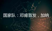 國家隊：鄧肯首發，加納取得勝利