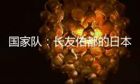 國家隊：長友佑都的日本隊獲勝