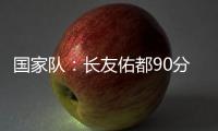 國家隊：長友佑都90分鐘，日本1