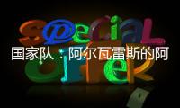 國家隊：阿爾瓦雷斯的阿根廷隊1：1戰平
