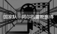 國家隊：阿爾瓦雷斯贏得阿根廷處子秀