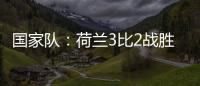 國家隊：荷蘭3比2戰(zhàn)勝英格蘭
