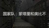國家隊：蒙塔里和奧比不分勝負