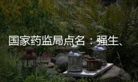 國家藥監(jiān)局點名：強生、飛利浦、史賽克...