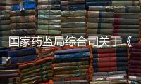 國家藥監(jiān)局綜合司關于《重組膠原蛋白》等2項醫(yī)療器械行業(yè)標準立項的通知