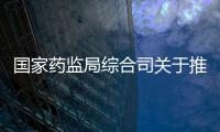 國家藥監局綜合司關于推薦醫療器械質量抽查檢驗復檢機構的通知