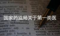 國家藥監局關于第一類醫療器械備案有關事項的公告(2022年第62號)