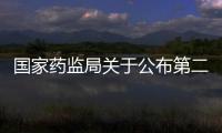 國(guó)家藥監(jiān)局關(guān)于公布第二批國(guó)家化妝品不良反應(yīng)監(jiān)測(cè)評(píng)價(jià)基地的通知