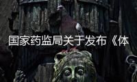 國家藥監(jiān)局關于發(fā)布《體外診斷試劑分類規(guī)則》的公告（2021年第129號）