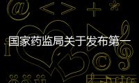 國家藥監局關于發布第一類醫療器械產品目錄的公告（2021年第158號）