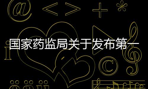 國家藥監局關于發布第一類醫療器械產品目錄的公告（2021年第158號）
