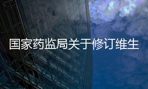 國家藥監局關于修訂維生素B2注射劑說明書的公告（2020年第69號）