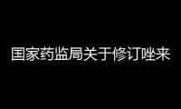 國家藥監局關于修訂唑來膦酸注射劑說明書的公告（2021年第128號）