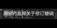 國(guó)家藥監(jiān)局關(guān)于修訂替硝唑注射劑說明書的公告（2024年第31號(hào)）