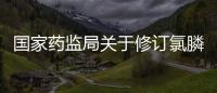 國(guó)家藥監(jiān)局關(guān)于修訂氯膦酸二鈉制劑說明書的公告（2021年第135號(hào)）