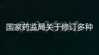 國(guó)家藥監(jiān)局關(guān)于修訂多種微量元素注射液（II）說明書的公告(2020年 第118號(hào))