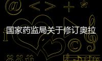 國家藥監(jiān)局關(guān)于修訂奧拉西坦制劑說明書的公告