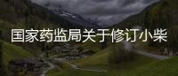 國家藥監局關于修訂小柴胡制劑藥品說明書的公告（2021年第146號）
