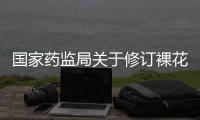 國家藥監(jiān)局關(guān)于修訂裸花紫珠制劑說明書的公告（2024年第17號）