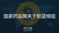 國家藥監局關于板藍根咀嚼片轉換為非處方藥的公告（2020年 第130號）