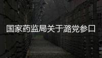 國(guó)家藥監(jiān)局關(guān)于潞黨參口服液轉(zhuǎn)為非處方藥的公告（2022年第104號(hào)）