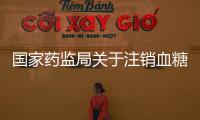 國家藥監局關于注銷血糖儀等4個醫療器械注冊證書的公告（2023年第70號）