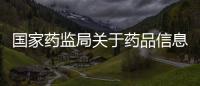 國(guó)家藥監(jiān)局關(guān)于藥品信息化追溯體系建設(shè)的指導(dǎo)意見(jiàn)之一