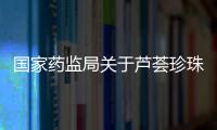 國家藥監局關于蘆薈珍珠膠囊處方藥轉換為非處方藥的公告（2021年第115號）
