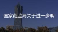 國家藥監(jiān)局關于進一步明確原特殊用途化妝品過渡期管理等有關事宜的公告