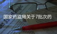 國(guó)家藥監(jiān)局關(guān)于7批次藥品不符合規(guī)定的通告（2021年第78號(hào)）