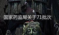 國家藥監局關于71批次不合格化妝品的通告（2022年第6號）