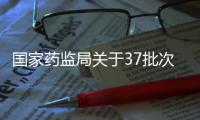 國家藥監局關于37批次不符合規定化妝品的通告（2024年第4號）