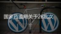 國家藥監局關于26批次不符合規定化妝品的通告（2025年第8號）