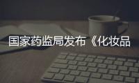 國家藥監局發布《化妝品安全評估技術導則（2021年版）》