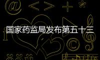 國家藥監局發布第五十三批仿制藥參比制劑目錄