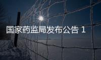 國家藥監(jiān)局發(fā)布公告 15批次藥品不符合規(guī)定