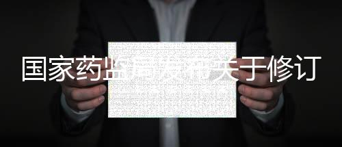 國家藥監(jiān)局發(fā)布關(guān)于修訂氟哌啶醇制劑說明書公告