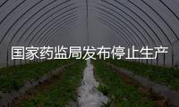 國(guó)家藥監(jiān)局發(fā)布停止生產(chǎn)銷售使用吡硫醇注射劑的公告