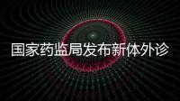 國家藥監(jiān)局發(fā)布新體外診斷試劑臨床試驗(yàn)技術(shù)指導(dǎo)原則