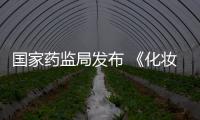 國家藥監局發布 《化妝品生產質量管理規范》