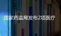 國家藥監(jiān)局發(fā)布2項醫(yī)療器械動物試驗(yàn)研究注冊審查指導(dǎo)原則