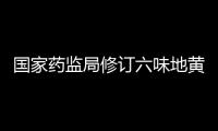 國家藥監局修訂六味地黃制劑說明書