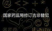 國家藥監局修訂吉非替尼片說明書