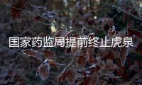 國家藥監局提前終止虎泉藥業當歸芍藥顆粒中藥品種保護
