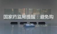 國家藥監(jiān)局提醒：避免購買有“醫(yī)學(xué)美白”等違規(guī)宣稱的化妝品