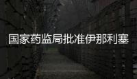 國家藥監局批準伊那利塞片上市